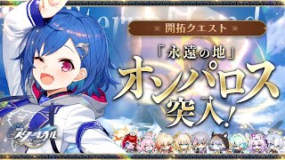 【 崩壊：スターレイル 】遂にオンパロス出禁解除！永遠の地へ行ってきます！～明るくロマンチックな物語～【 にじさんじ / 西園チグサ 】