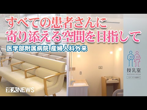 宮大NEWS「産婦人科外来がクラウドファンディングで改修」
