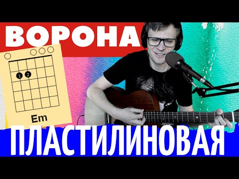 Пластилиновая ворона кавер под гитару 🎸 аккорды на гитаре | pro-gitaru.ru