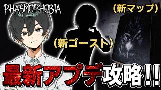 【Phasmophobia】新マップで新ゴースト見つけるまで終われません！