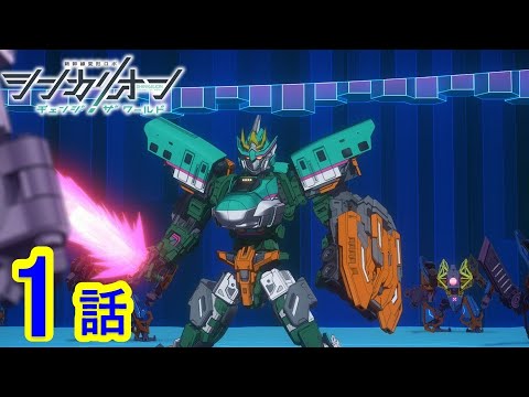 【TVアニメ『シンカリオン チェンジ ザ ワールド』】 第1話 「CHANGE THE WORLD」｜タカラトミー公式