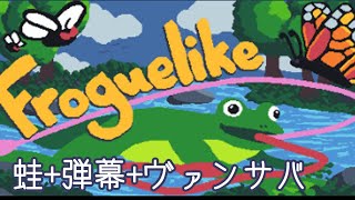 【Froguelike】蛙+弾幕ヴァンサバ【ゆっくり実況】