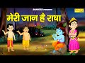 मेरी जान है राधा Meri Jaan Hai Radha Radha Krishan Song Little Krishna Car