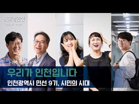 [굿모닝인천] 시민 인터뷰 ‘우리가 인천입니다’