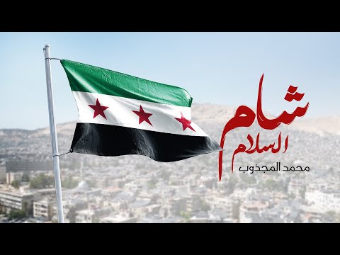 شام السلام محمد المجذوب