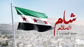 كلمات اغنية شام السلام محمد المجذوب