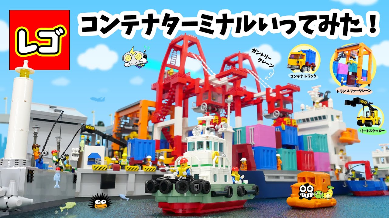 レゴの港『コンテナターミナル』いってみた！LEGO Container Terminal