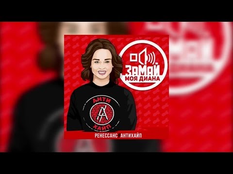 Video thumbnail for Моя Диана (My Diana)