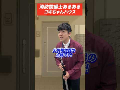 総合工学科 火災報知器の点検あるある(76)ゴキちゃんハウス #shorts