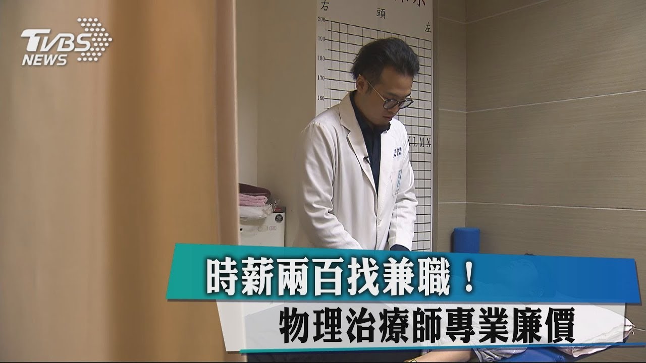 時薪200找兼職! 物理治療師專業廉價