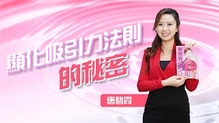 顯化吸引力法則的秘密 | 臉上一個位置 就知道吸引力法則是否適合 | 該位置代表住XXX | 吸引力法則有四大重點 | 如果有XX掌紋切忌使用吸引力法則