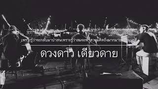 เพราะรู้ว่าจะกลับมาป่าสนเพราะรู้ว่าลมจะพาความคิดถึงมากมายมาสู่มูเซคี ดวงดาว เดียวดาย