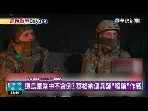華格納傭兵採人海戰術 烏軍對戰10hrs疲於奔命