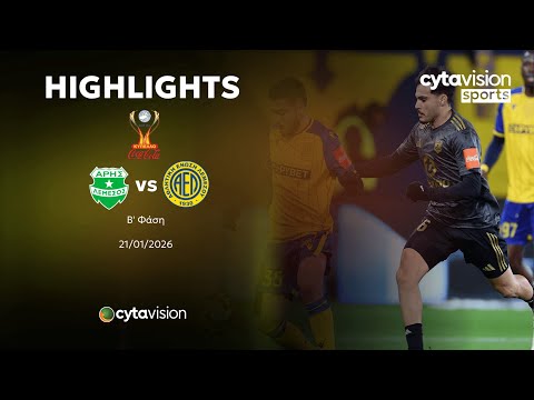 ΑΡΗΣ - ΑΕΛ (0-1) Β' Φάση Κυπέλλου Coca-Cola 21.01.2026