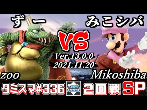 【スマブラSP】タミスマSP336 2回戦 ずー(キングクルール) VS みこシバ(ルイージ) - オンライン大会