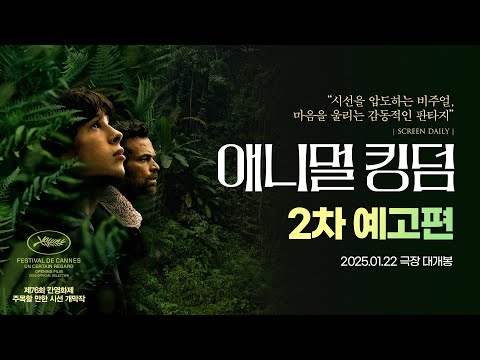 [애니멀 킹덤] 2차 예고편
