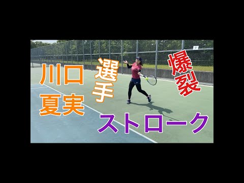 【テニス】川口夏実選手のトレーニング＆ストローク【爆裂】