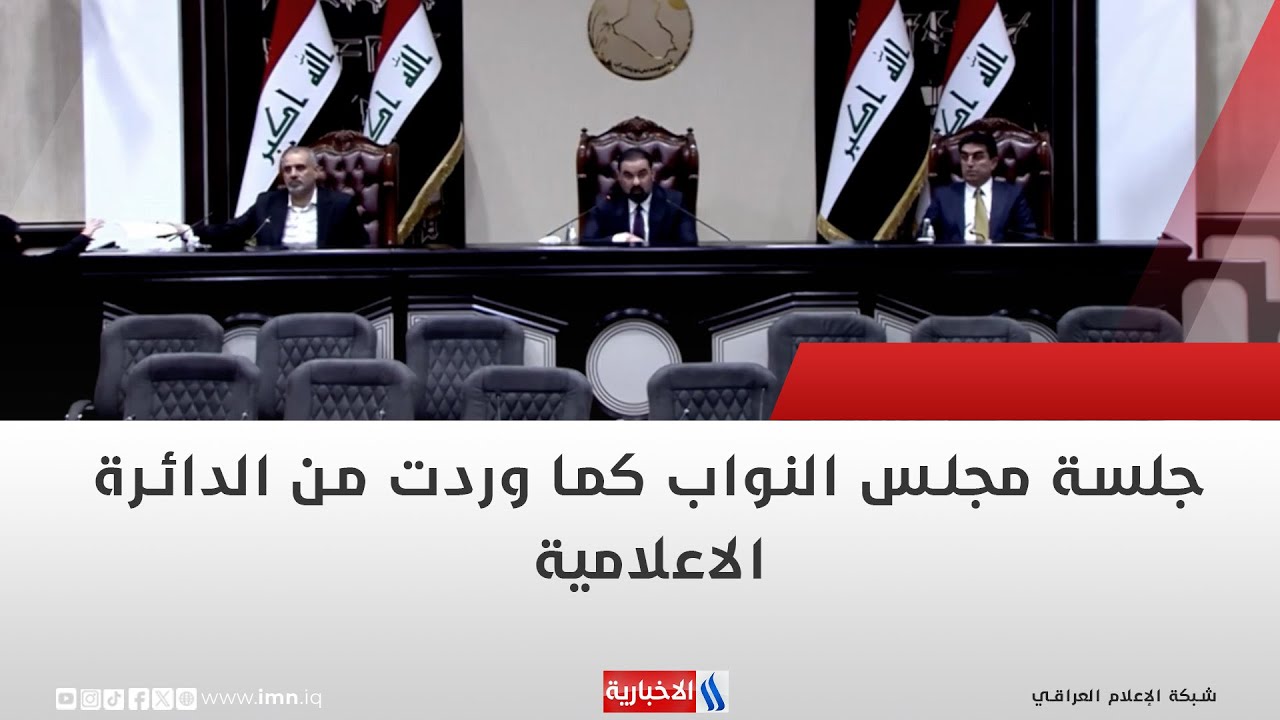 فيديو | جلسة مجلس النواب كما وردت من الدائرة الاعلامية