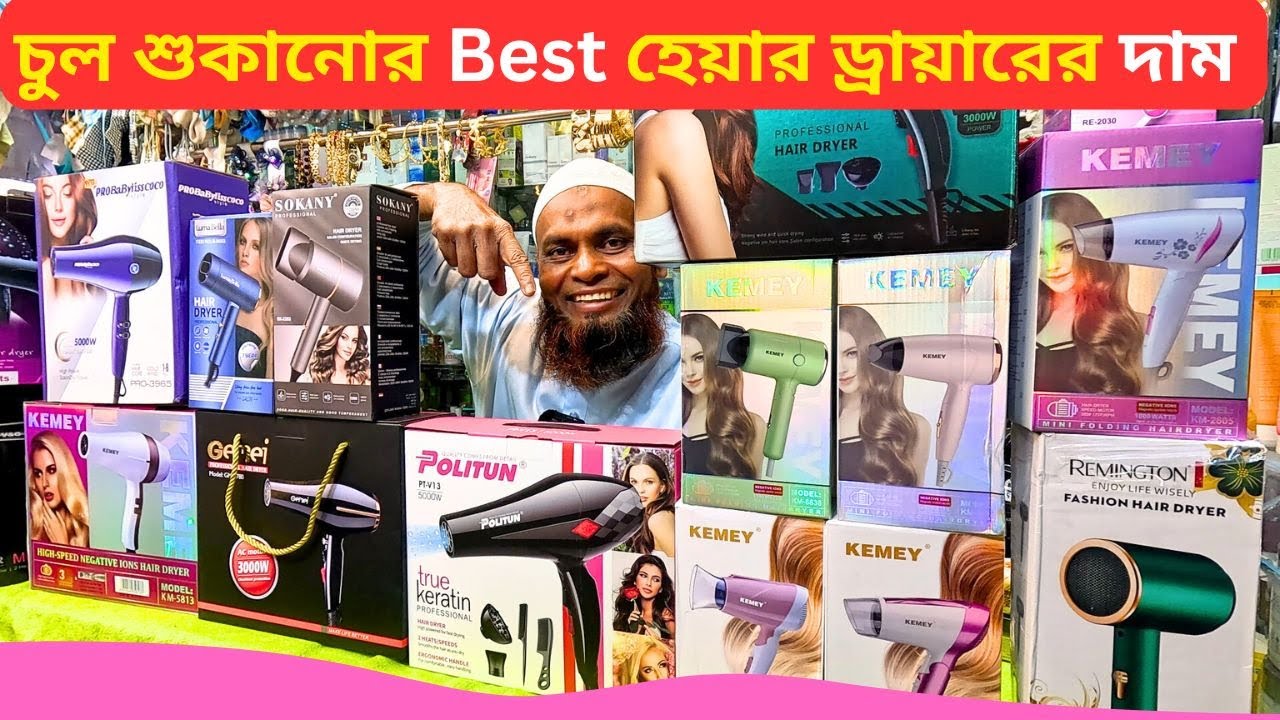 চুল শুকানোর Best হেয়ার ড্রায়ারের দাম Hair Dryer Machine Price In Bangladesh 2026