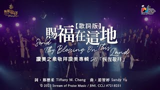 賜福在這地