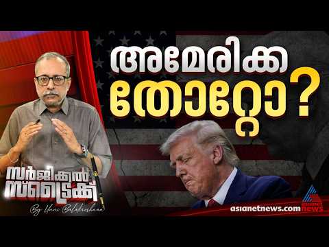 യുദ്ധത്തിൽ നിന്നും പിൻവാങ്ങാൻ അമേരിക്ക; കാണാം സർജിക്കൽ സ്‌ട്രൈക്ക് | Surgical Strike | Donald Trump