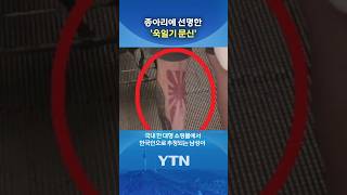 '욱일기 문신' 남성 논란 #shorts / YTN