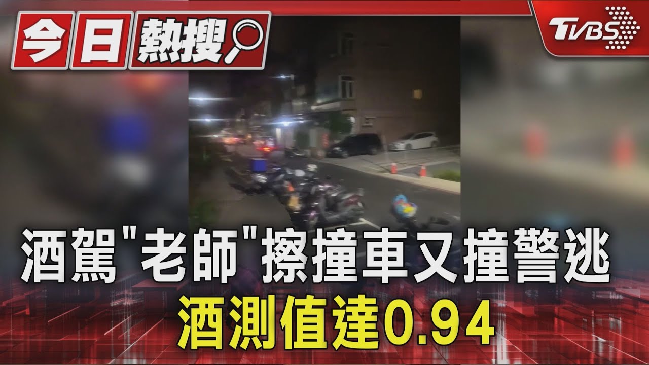 國小師擦撞車又撞警釀傷 棄車逃酒測值達0.94
