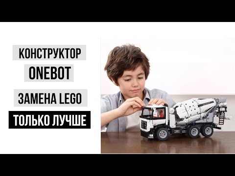 Конструктор Onebot отличная замена LEGO