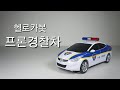 헬로카봇 프론 경찰차