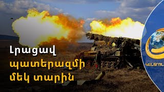 Եվրոպան Ռուսաստանը քայքայելու նպատակ չունի. ուղերձներ՝ պատերազմի 365-րդ օրը