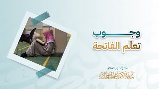 وجوب تعلُّم الفاتحة | د. عبد الحكيم العجلان image