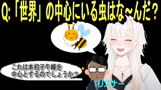 【ミトゥン/切り抜き】なぞなぞが苦手過ぎて屁理屈に持ち込もうとするミトゥン&リスナー