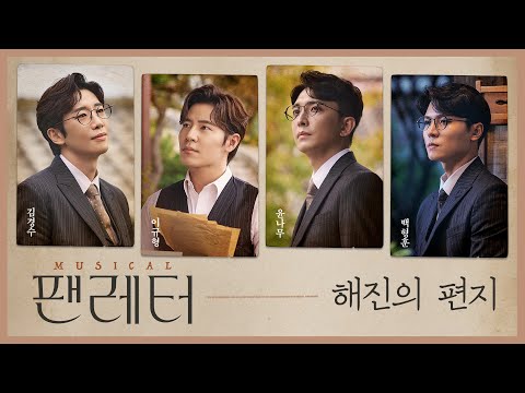 [2021-22 뮤지컬 팬레터] 해진의 편지
