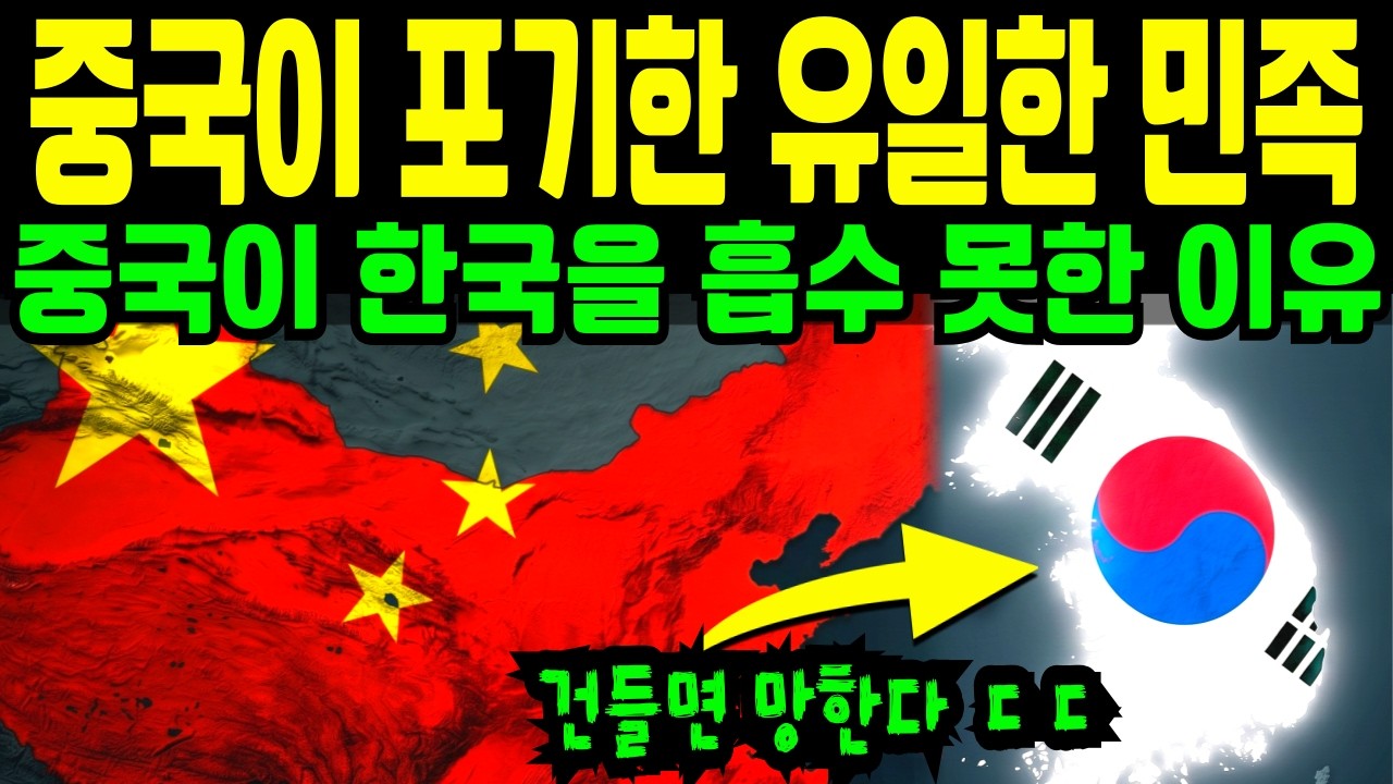 중국이 정복 못한 유일한 민족, 한국 | 하버드 교수가 극찬한 한민족의 비밀 | 100만 대군도 무릎 꿇린 천년의 저항