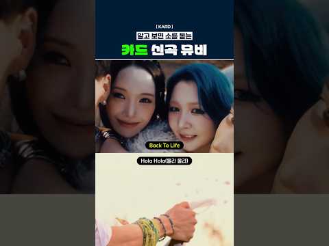 알고 보면 소름 돋는 카드 신곡 뮤비