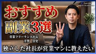 独立・企業したい営業マンにおすすめしたい副業3選!!