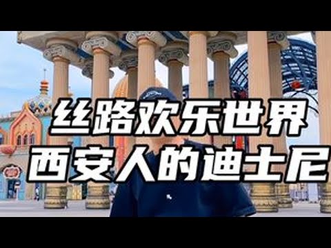 丝路欢乐世界，西安人的迪士尼，一场童话般的奇妙之旅，还不知道怎么玩的，攻略已经做好啦#丝路欢乐世界 #西安周边游攻略
