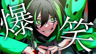 この名前くらいは覚えて帰れ『爆笑』/しゆん【歌ってみた】