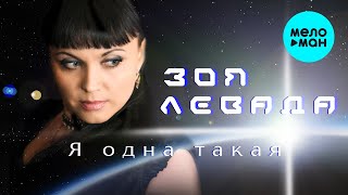 Зоя Левада -  Я одна такая (Single 2020)