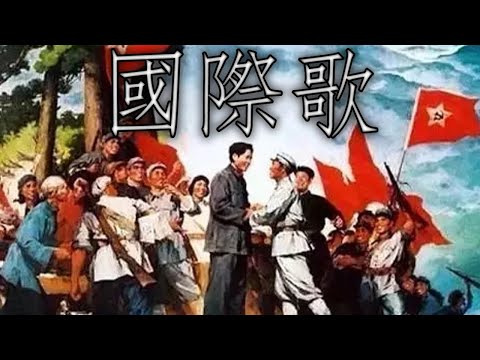 Chinese Soviet Anthem: 國際歌 - The Internationale