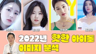 [HOT아이돌 얼굴분석] 요새 누가 제일 잘나가? (조미연 MIYEON , 카즈하 KAZUHA, 장원영 JANG WONYOUNG, 권은비 KWON EUN BI )