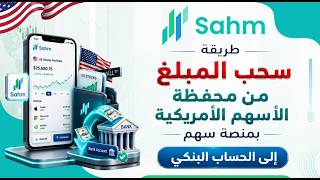 كورس شروحات عن تطبيق سهم