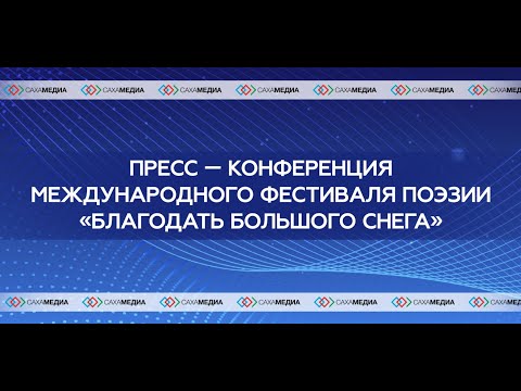 Онлайн: пресс-конференция участников международного фестиваля поэзии «Благодать большого снега»