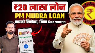 PM Mudra Loan ₹50,000 se ₹20 Lakh tak Bina Guarantee ka loan | Online Apply & Documents Full Proces