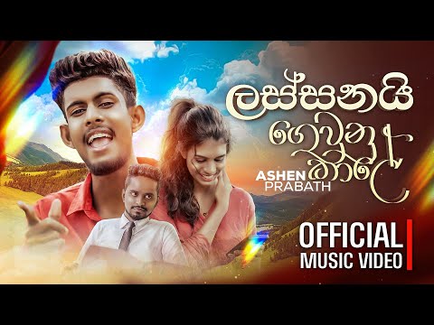 Ekama Hinawak (ලස්සනයි ගෙවුනු කාලේ) | Official Music Video | Ashen Prabath 2024  Sinhala Songs