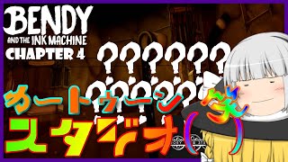 【ゆっくりホラー実況】急にホラー色を強めてくるアニメスタジオ　Bendy and the Ink Machine Chapter4 #1
