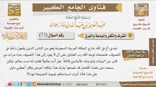 صورة 071   ما نصيحتكم لأهل التصوف؟ للإمام ابن باز