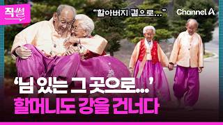 ‘님 있는 그 곳으로...’???? 101세 강계열 할머니도 강을 건너다 ???? [직썰]