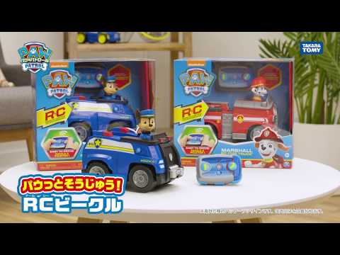 パウ・パトロール パウっとそうじゅう！RCビークル紹介動画