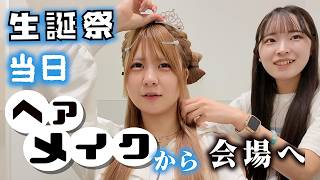【ほんのほの】生誕祭2026直前！ヘアメイクとリハなソロ大公開…【のえのん】